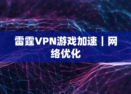 雷霆VPN游戏加速｜网络优化