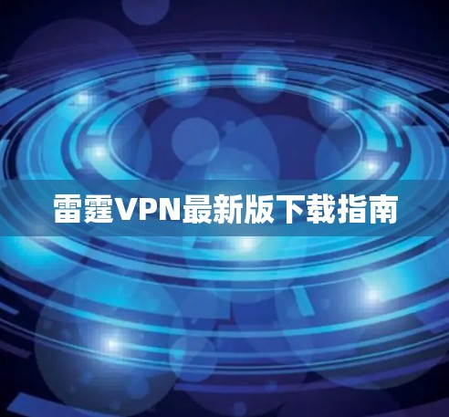 雷霆VPN最新版下载指南