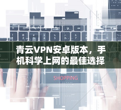 青云VPN安卓版本,手机科学上网的最佳选择