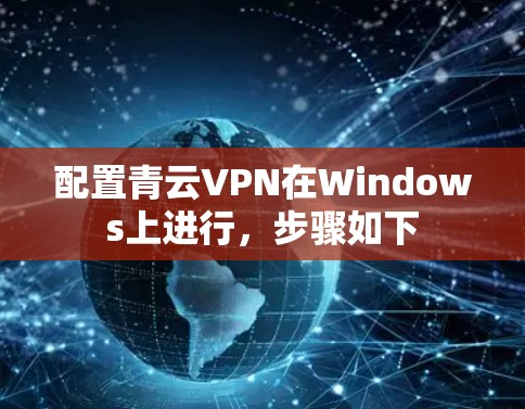 配置青云VPN在Windows上进行,步骤如下