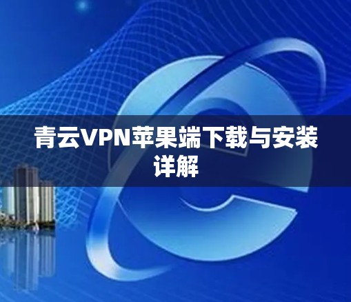 青云VPN苹果端下载与安装详解