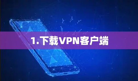 1.下载VPN客户端