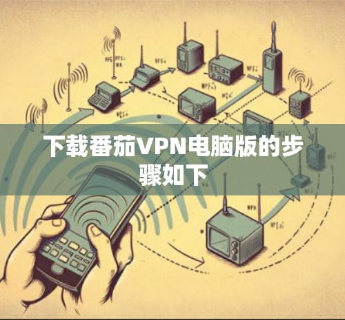 下载番茄VPN电脑版的步骤如下
