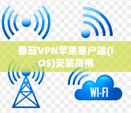 番茄VPN苹果客户端(iOS)安装指南