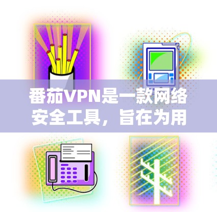 番茄VPN是一款网络安全工具,旨在为用户提供隐私保护和网络安全的服务。以下是关于番茄VPN使用方法的详细步骤和相关信息