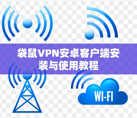 袋鼠VPN安卓客户端安装与使用教程
