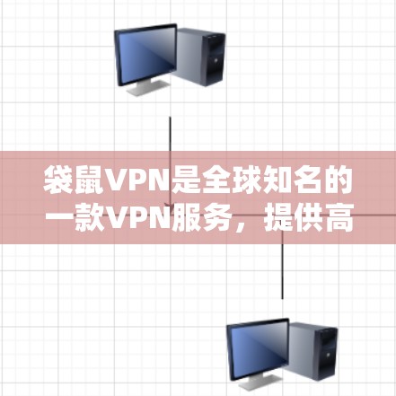 袋鼠VPN是全球知名的一款VPN服务,提供高效的科学上网功能,适用于iOS设备。以下是使用袋鼠VPN在苹果设备上的详细步骤