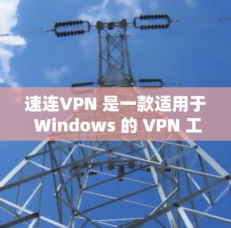 速连VPN 是一款适用于 Windows 的 VPN 工具，旨在帮助用户安全地连接到互联网，保护隐私，防止网络劫持和数据泄露。以下是关于速连VPN 电脑版的详细介绍