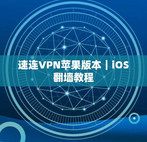 速连VPN苹果版本｜iOS翻墙教程