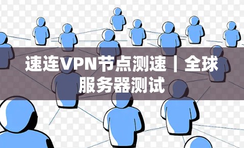 速连VPN节点测速｜全球服务器测试