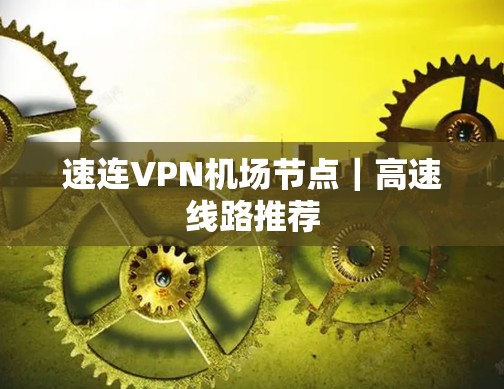 速连VPN机场节点｜高速线路推荐