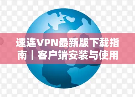 速连VPN最新版下载指南｜客户端安装与使用