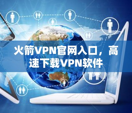 火箭VPN官网入口，高速下载VPN软件
