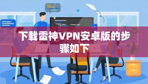 下载雷神VPN安卓版的步骤如下