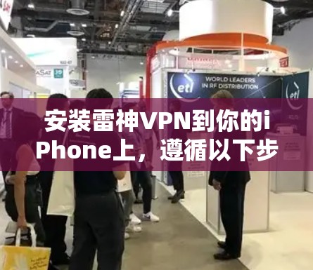 安装雷神VPN到你的iPhone上，遵循以下步骤