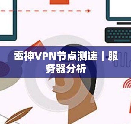 雷神VPN节点测速｜服务器分析