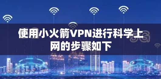 使用小火箭VPN进行科学上网的步骤如下