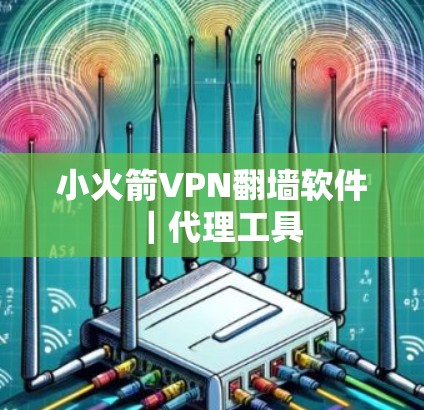 小火箭VPN翻墙软件|代理工具