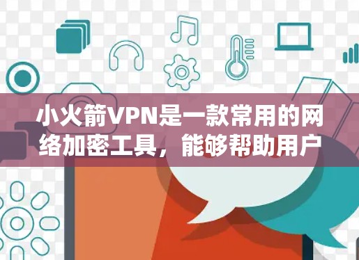 小火箭VPN是一款常用的网络加密工具,能够帮助用户保护隐私、绕过网络限制等。以下是一些关于小火箭VPN最新版和客户端下载的信息和建议
