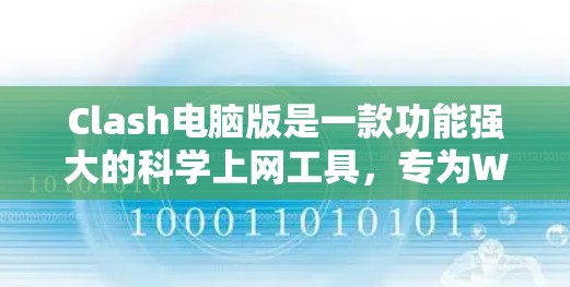 Clash电脑版是一款功能强大的科学上网工具,专为Windows用户设计,能够有效提升网络访问速度和灵活性。以下是关于Clash电脑版的详细介绍