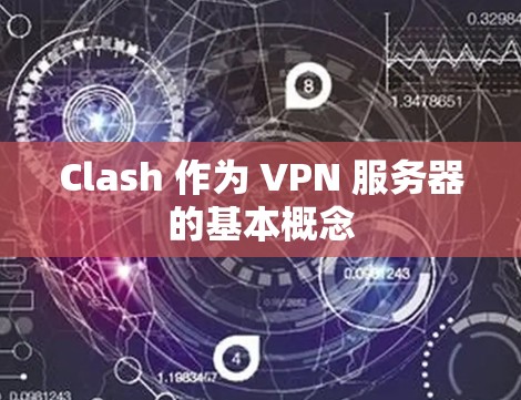 Clash 作为 VPN 服务器的基本概念