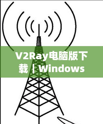 V2Ray电脑版下载｜Windows工具