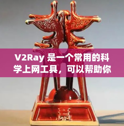 V2Ray 是一个常用的科学上网工具，可以帮助你绕过网络限制访问外部网站。以下是使用 V2Ray 的连接方法