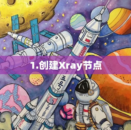 1.创建Xray节点