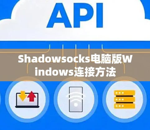 Shadowsocks电脑版Windows连接方法