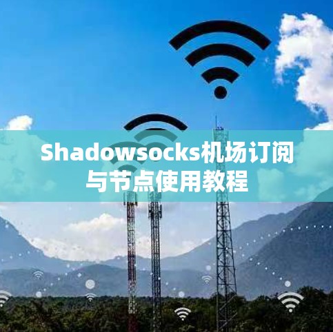 Shadowsocks机场订阅与节点使用教程