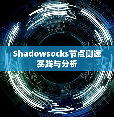 Shadowsocks节点测速实践与分析
