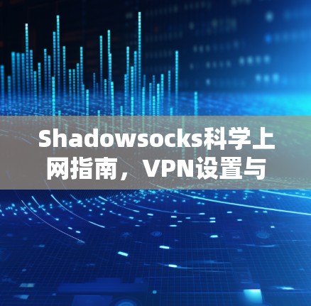 Shadowsocks科学上网指南，VPN设置与配置方法