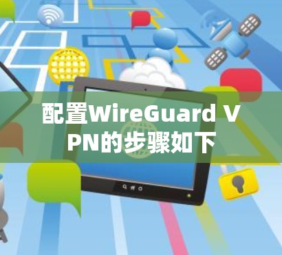 配置WireGuard VPN的步骤如下
