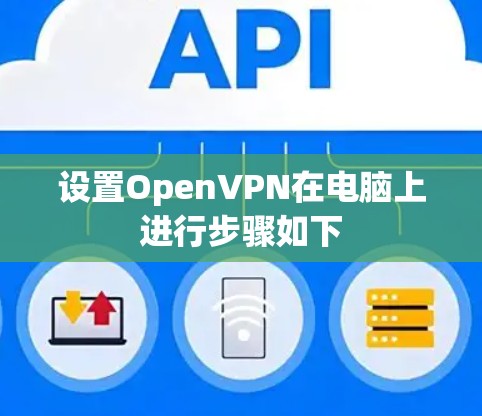 设置OpenVPN在电脑上进行步骤如下