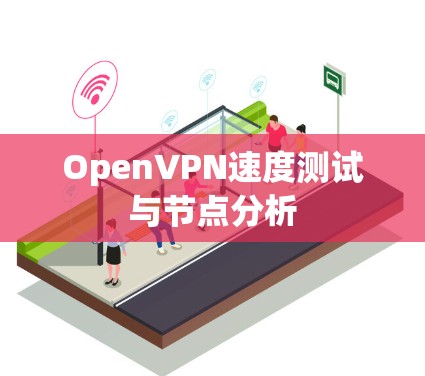 OpenVPN速度测试与节点分析