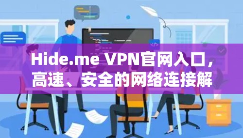 Hide.me VPN官网入口，高速、安全的网络连接解决方案