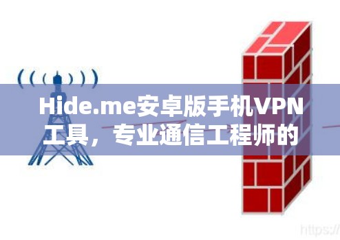 Hide.me安卓版手机VPN工具，专业通信工程师的最佳选择