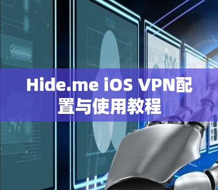 Hide.me iOS VPN配置与使用教程