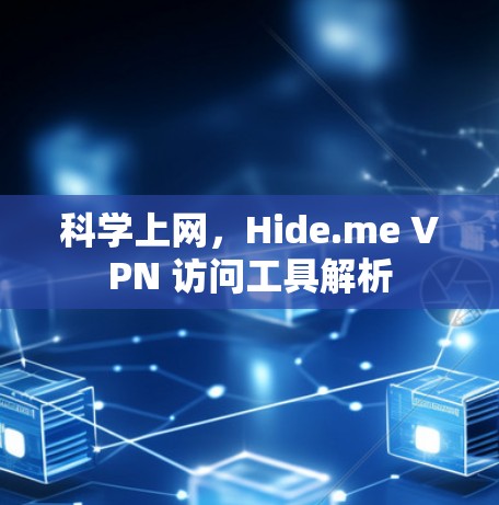 科学上网，Hide.me VPN 访问工具解析