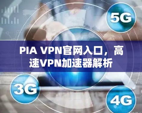 PIA VPN官网入口,高速VPN加速器解析 PIA VPN官网入口,高速VPN加速器解析