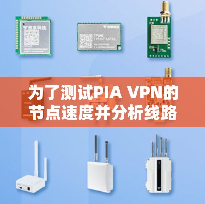 为了测试PIA VPN的节点速度并分析线路情况,您可以按照以下步骤进行 为了测试PIA VPN的节点速度并分析线路情况,您可以按照以下步骤进行