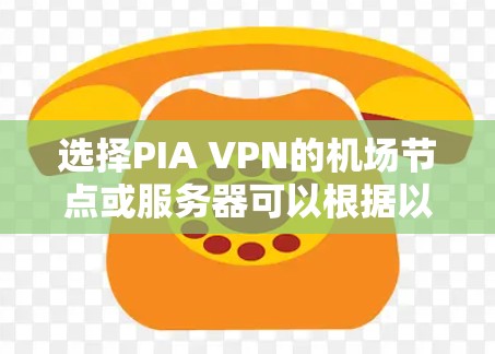 选择PIA VPN的机场节点或服务器可以根据以下步骤进行