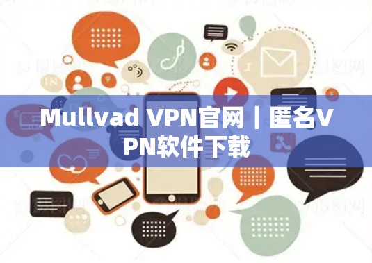 Mullvad VPN官网｜匿名VPN软件下载
