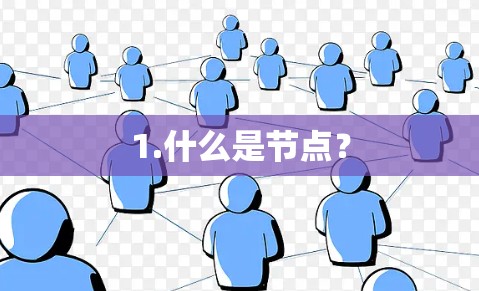1.什么是节点？