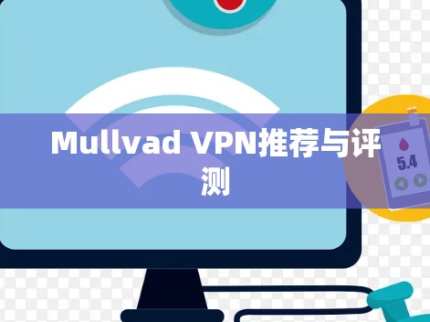 Mullvad VPN推荐与评测