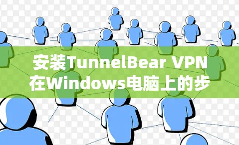 安装TunnelBear VPN在Windows电脑上的步骤如下 安装TunnelBear VPN在Windows电脑上的步骤如下
