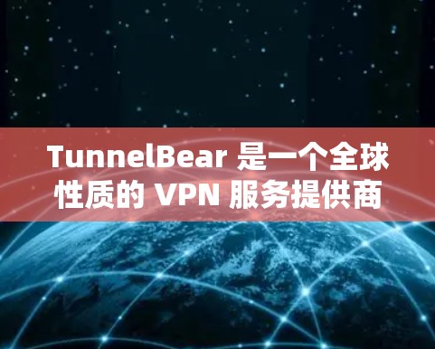 TunnelBear 是一个全球性质的 VPN 服务提供商,其服务器分布在全球多个地区。如果你想测试 TunnelBear 的节点测速,可以按照以下步骤进行
