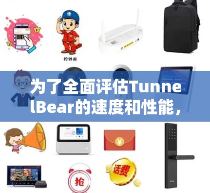 为了全面评估TunnelBear的速度和性能,以下是对其速度测试和VPN性能分析的总结