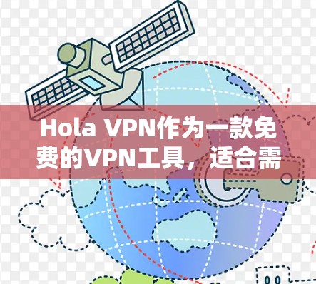 Hola VPN作为一款免费的VPN工具，适合需要快速解锁网站的用户，但在隐私保护和稳定性方面有一些不足。以下是对Hola VPN的详细分析和总结