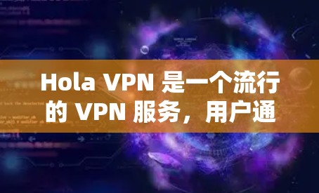 Hola VPN 是一个流行的 VPN 服务，用户通常会关心其速度和节点性能。以下是一些关于 Hola VPN 速度测试和节点性能分析的建议和方法